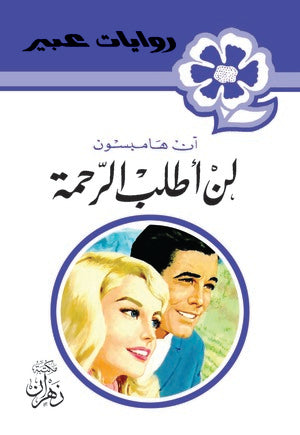 روايات عبير - لن أطلب الرحمة