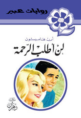 روايات عبير - لن أطلب الرحمة