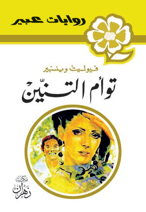 روايات عبير - توأم التنين