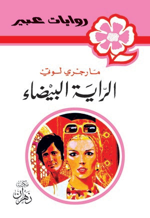 روايات عبير - الراية البيضاء