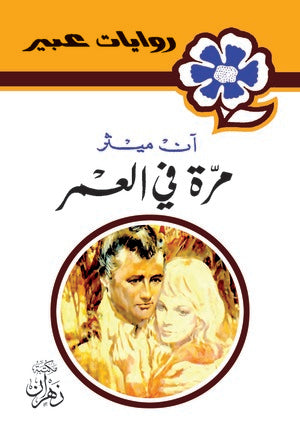 روايات عبير - مرة فى العمر