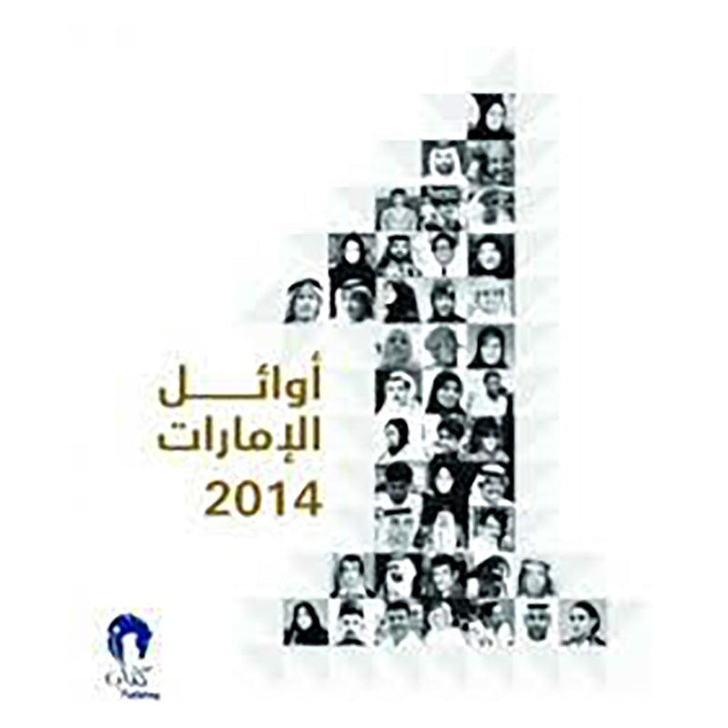 أوائل الإمارات 2014