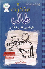 مذكرات طالب - قوانين الاخ الاكبر