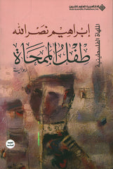 طفل ممحاة
