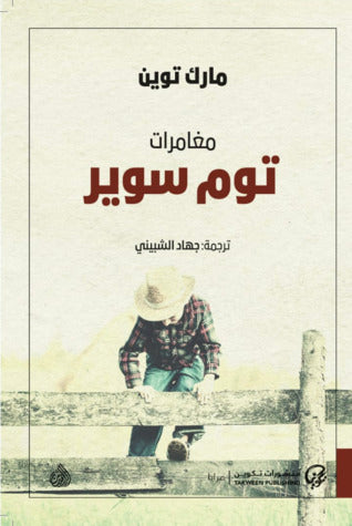 مغامرات توم سوير - Book Fanar