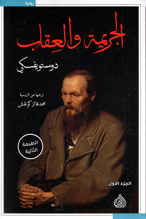 الجريمة والعقاب 2 جزء - دوستويفسكي