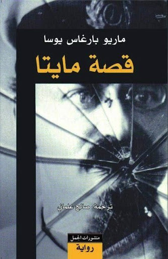 قصة مايتا - Book Fanar