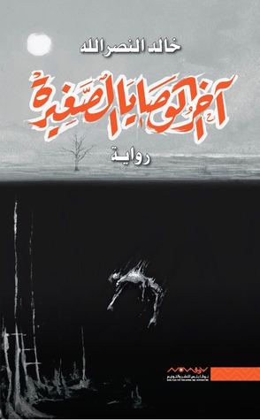 اخر الوصايا الصغيرة دار ملهمون للنشر والتوزيع