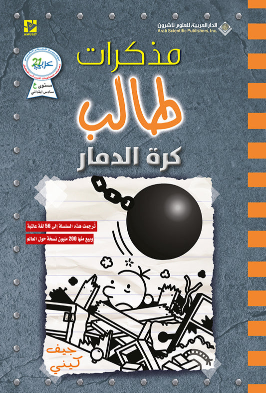 مذكرات طالب - كرة الدمار