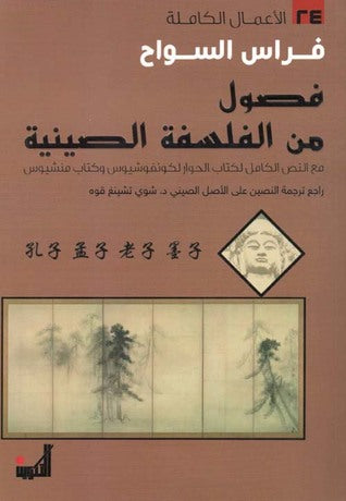 فصول من الفلسفة الصينية - Book Fanar