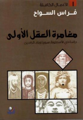 مغامرة العقل الأولى - Book Fanar