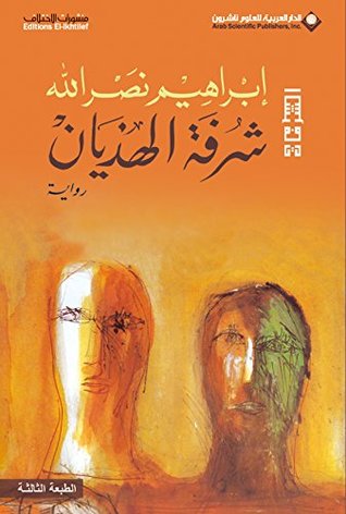 شرفة الهذيان 