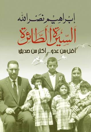 السيرة الطائرة أقل من عدو أكثر من صديق