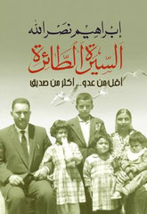 السيرة الطائرة أقل من عدو أكثر من صديق