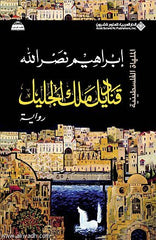 قناديل ملك الجليل 