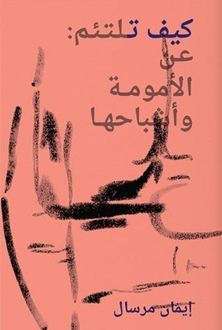 كيف تلتئم عن الأمومة وأشباحها