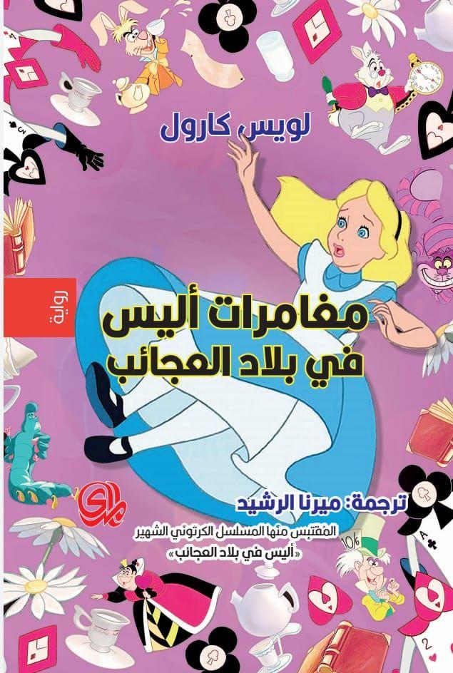 أليس في بلاد العجائب