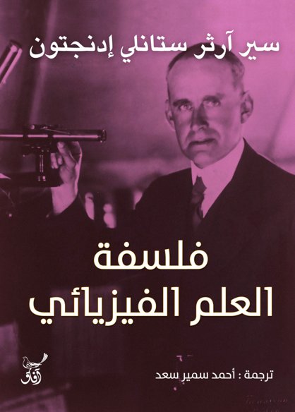 فلسفة العلم الفيزيائي