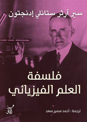 فلسفة العلم الفيزيائي