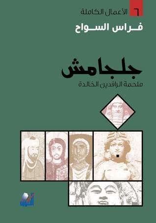 جلجامش - Book Fanar