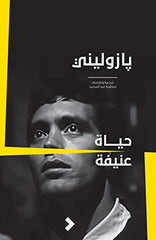 حياة عنيفة
