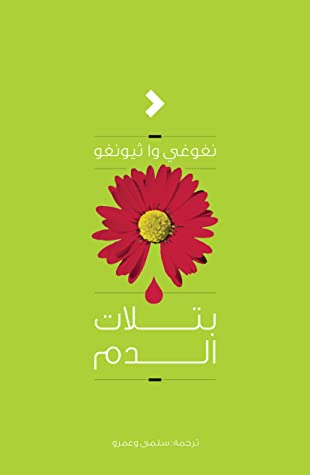 بتلات الدم