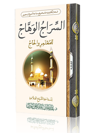 The shining lamp for the pilgrim and the pilgrims 