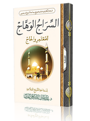 The shining lamp for the pilgrim and the pilgrims 