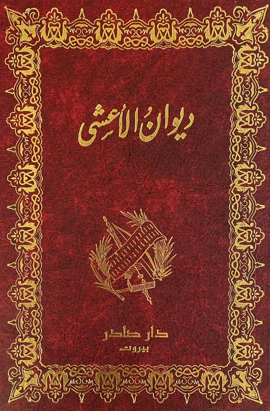 Diwan al-A'sha