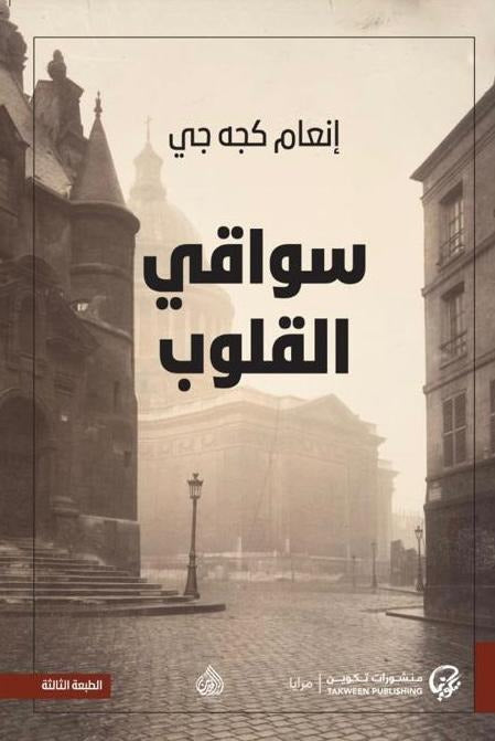 سواقي القلوب