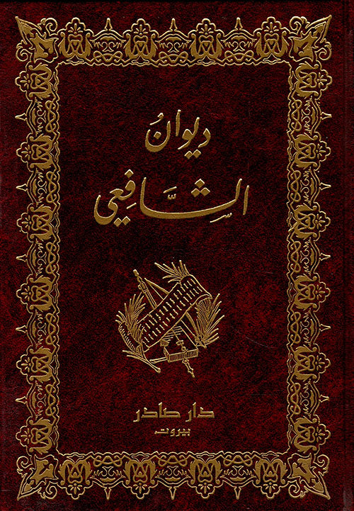 ديوان الشافعي