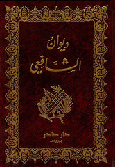 ديوان الشافعي