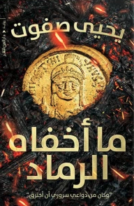 ما أخفاه الرماد - Book Fanar