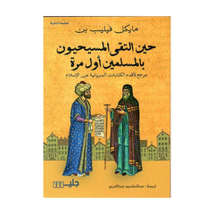 حين التقى المسيحيون بالمسلمين أول مرة
