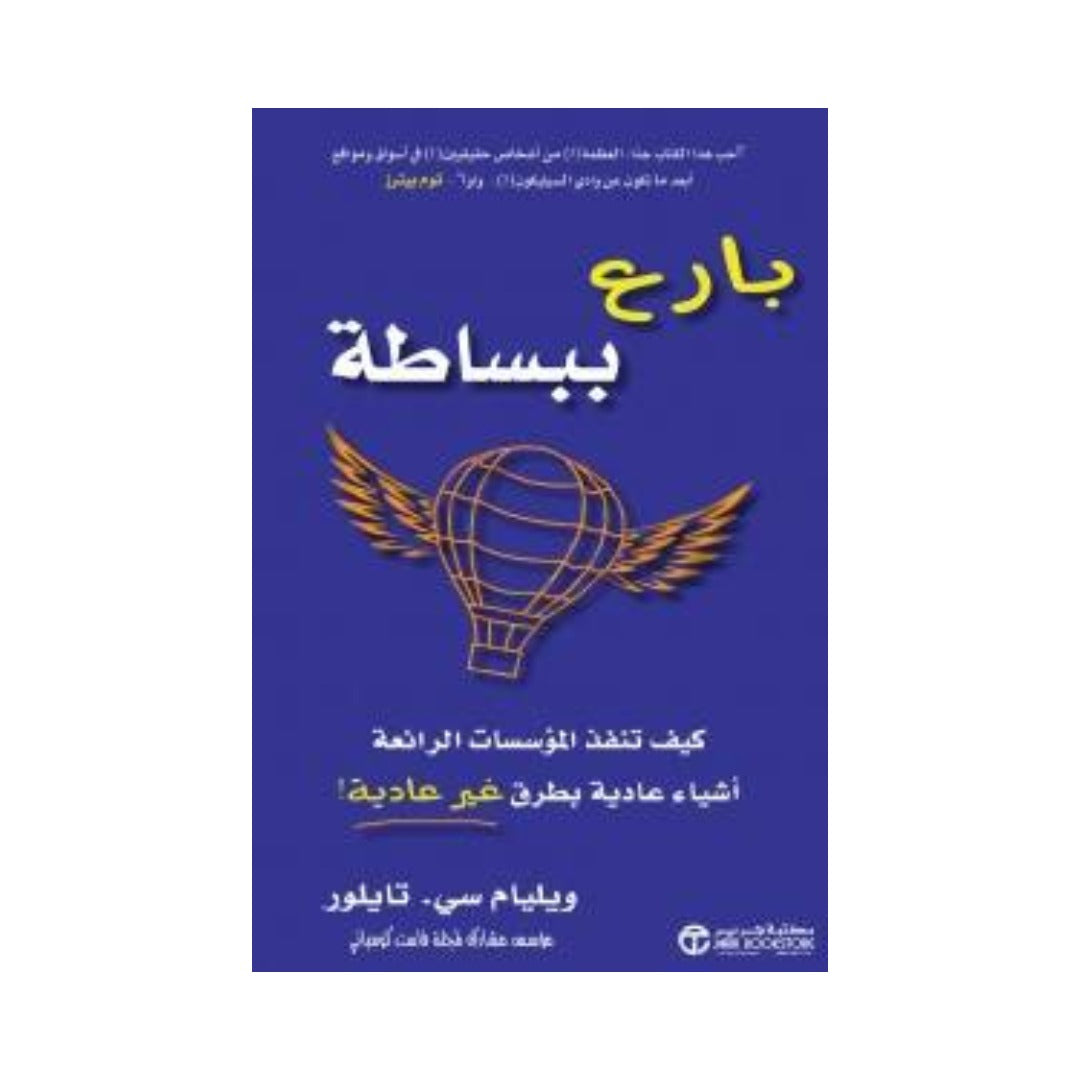 بارع ببساطة كيف تنفذ المؤسسات الرائعة أشياء عادية بطرق غير عادية