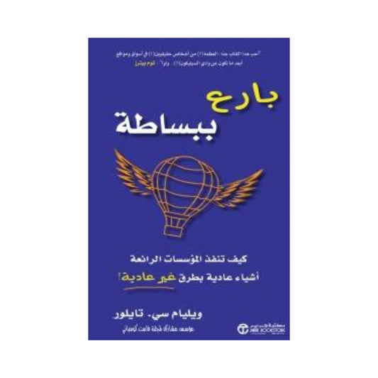 بارع ببساطة كيف تنفذ المؤسسات الرائعة أشياء عادية بطرق غير عادية