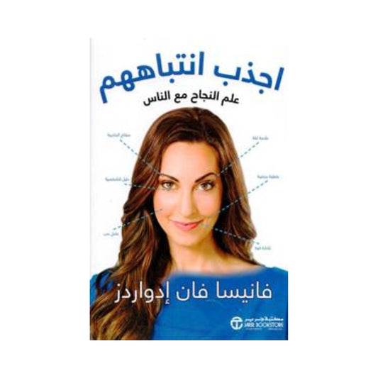 اجذب انتباههم علم النجاح مع الناس