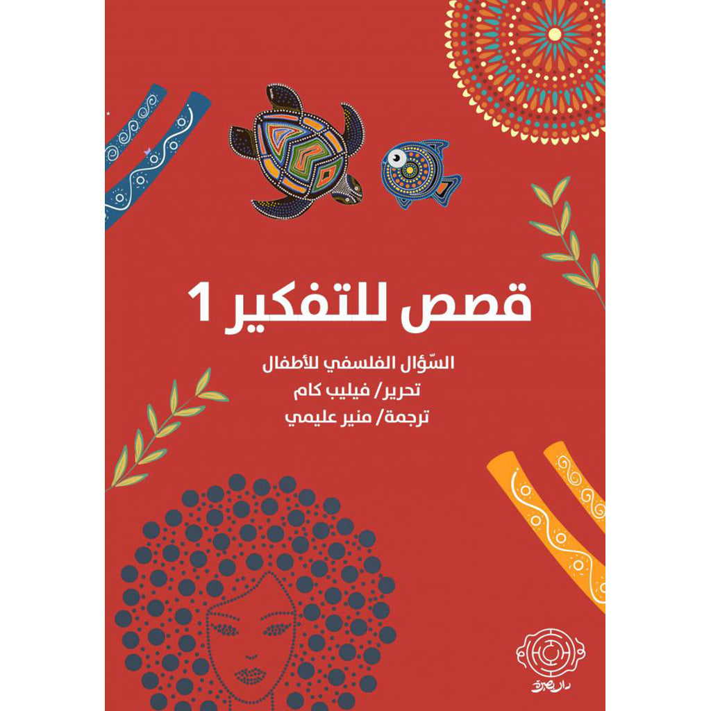 ‎قصص للتفكير والتساؤل الفلسفي 1 Bait El Kutub