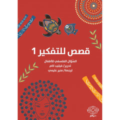 ‎قصص للتفكير والتساؤل الفلسفي 1 Bait El Kutub