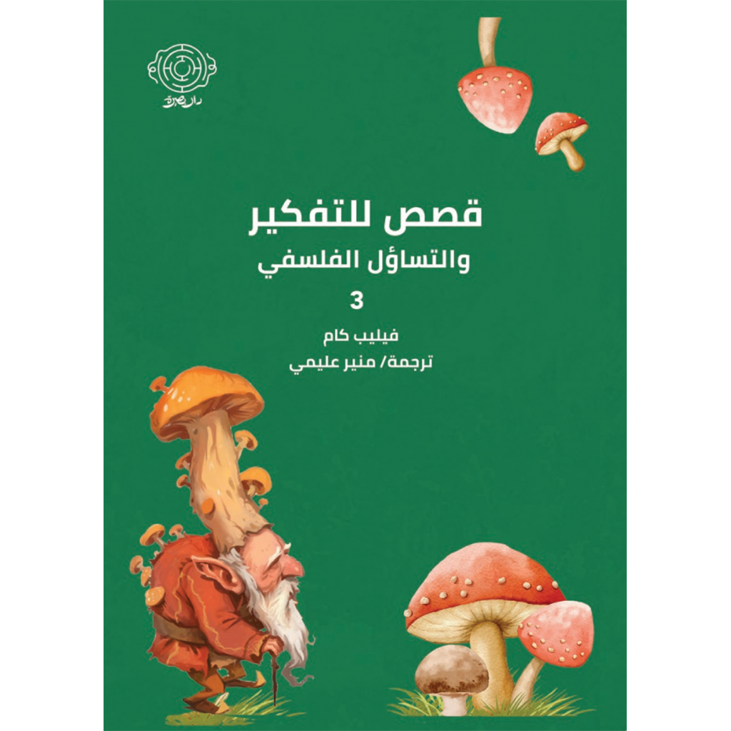 ‎قصص للتفكير والتساؤل الفلسفي 3‎ Bait El Kutub
