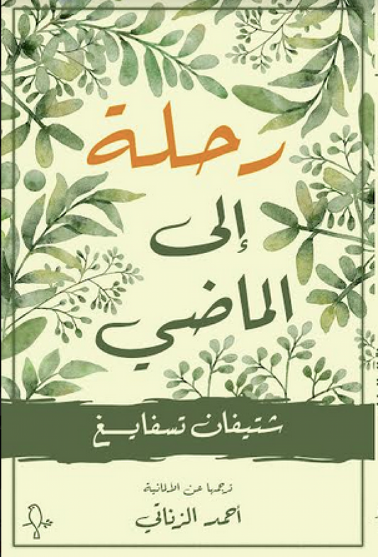 رحلة إلى الماضي