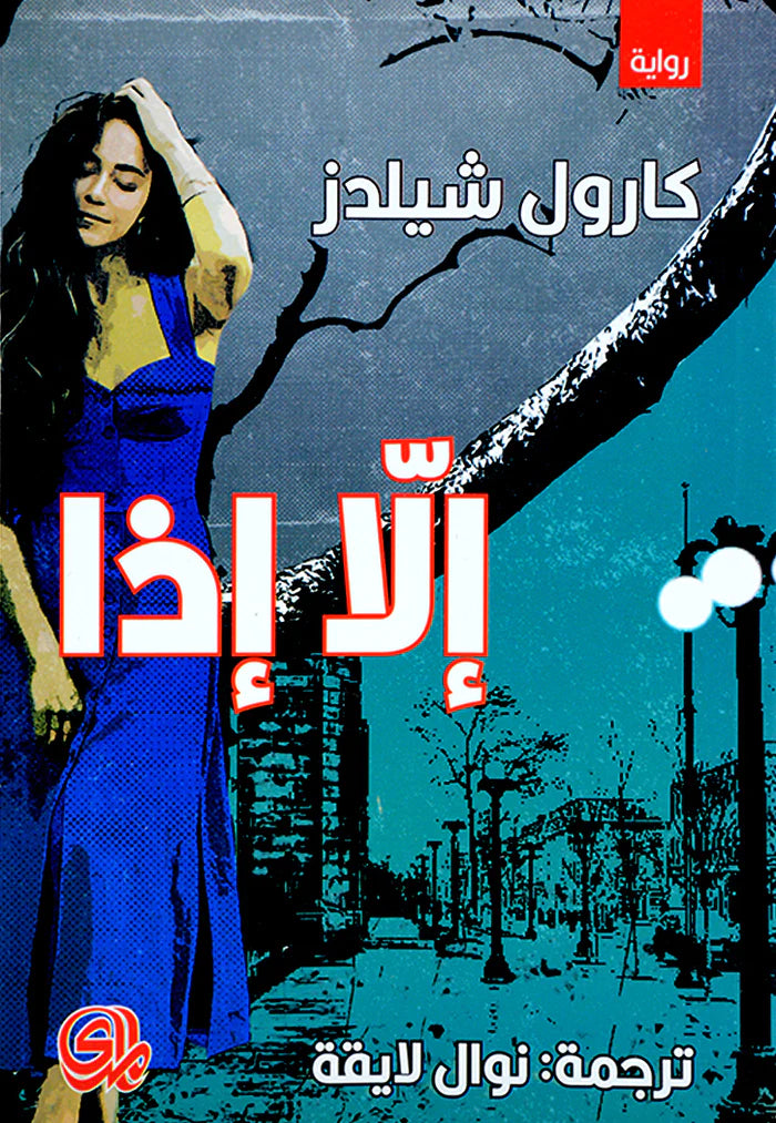 إلا إذا