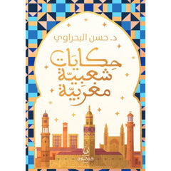 حكايات شعبية مغربية