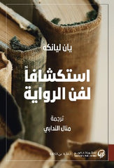 استكشافا لفن الرواية