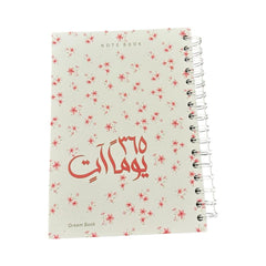 دفتر 365 يوما آتٍ Bait El Kutub
