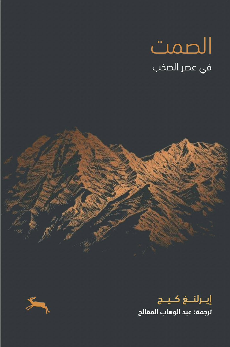 الصمت في عصر الصخب