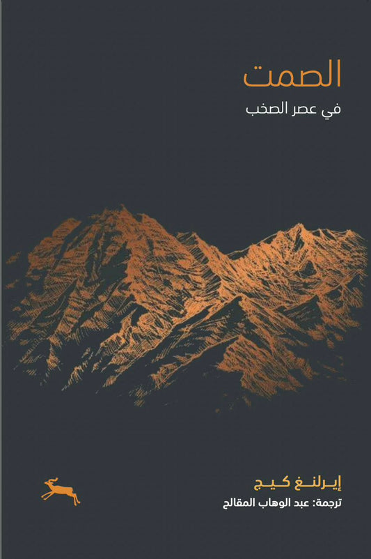 الصمت في عصر الصخب