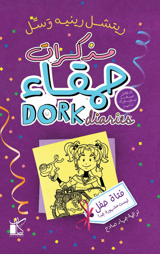 مذكرات حمقاء - فتاة حفل ليست مشهورة جدا