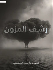رشف المزون
