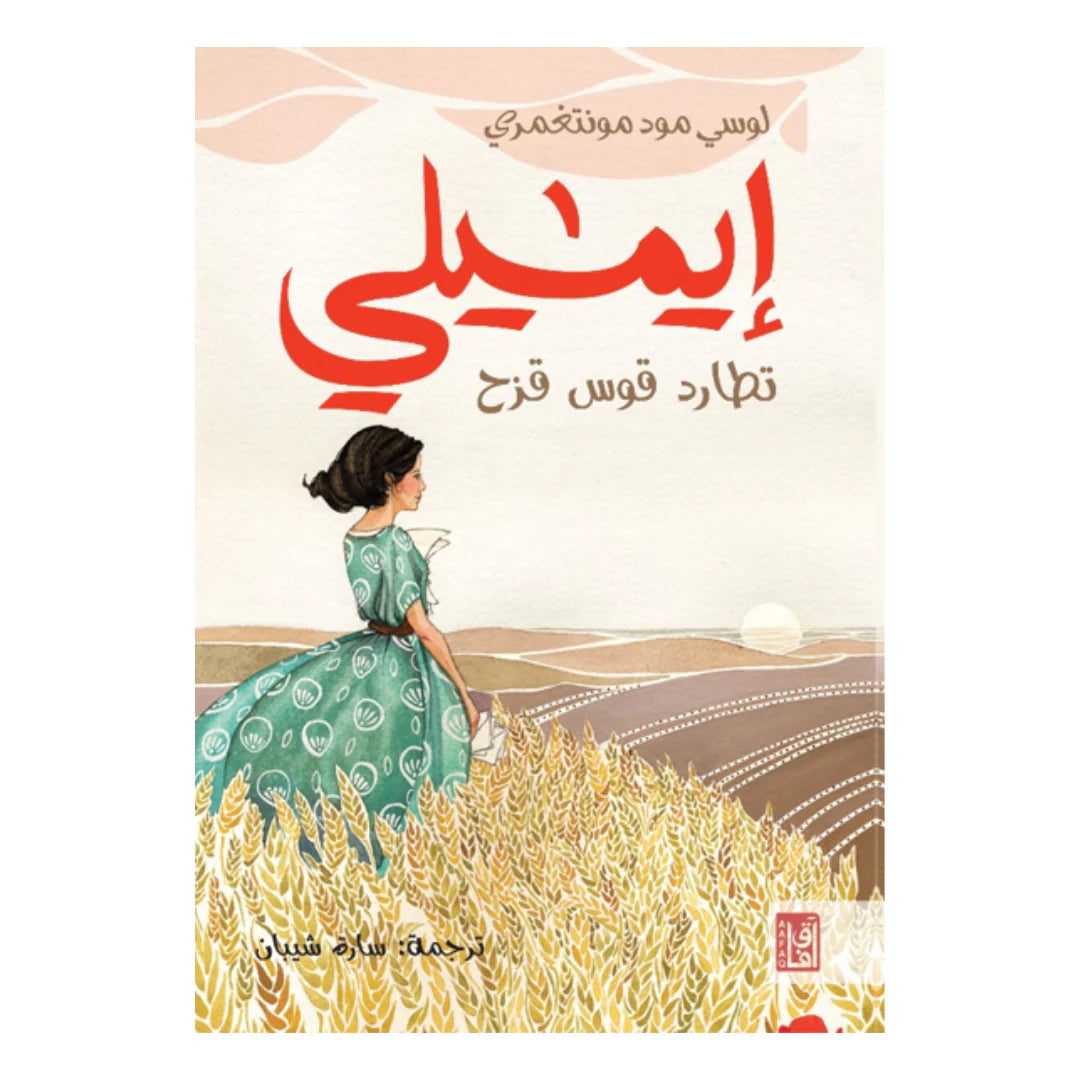 إيميلي تطارد القوس 
